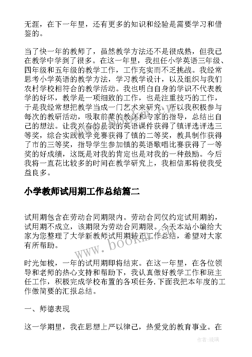 小学教师试用期工作总结 小学新教师试用期工作总结(模板9篇)