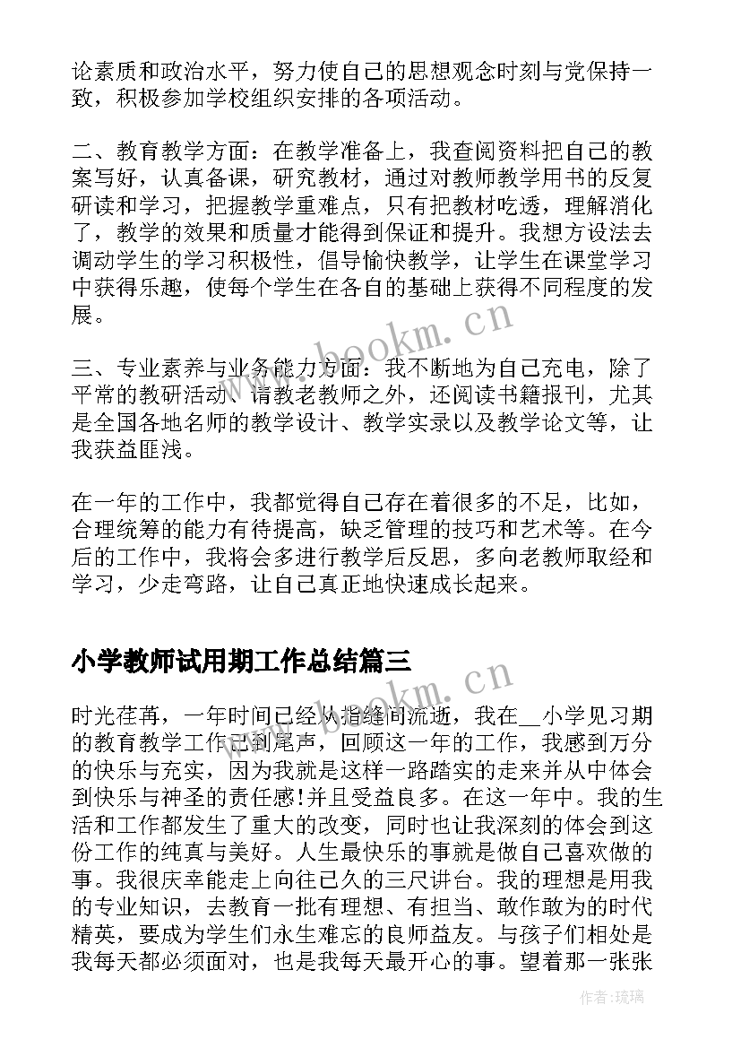 小学教师试用期工作总结 小学新教师试用期工作总结(模板9篇)