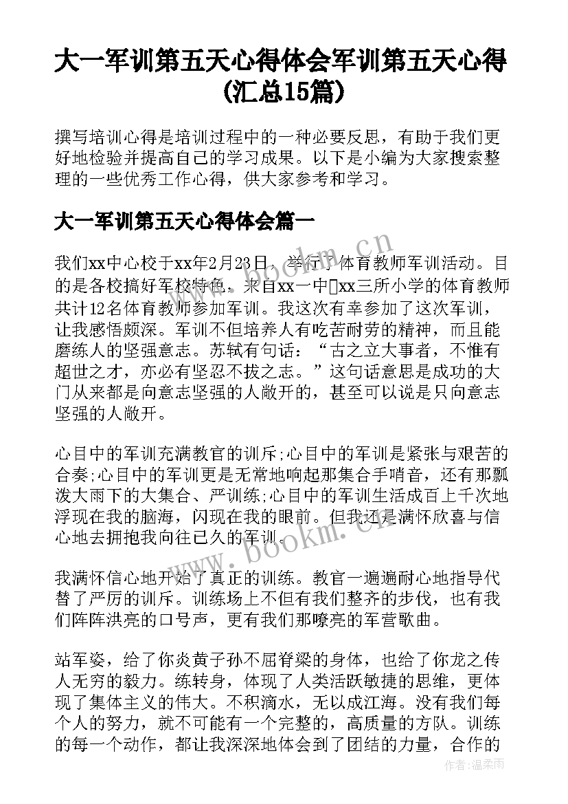 大一军训第五天心得体会 军训第五天心得(汇总15篇)