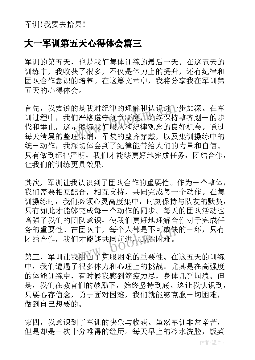 大一军训第五天心得体会 军训第五天心得(汇总15篇)