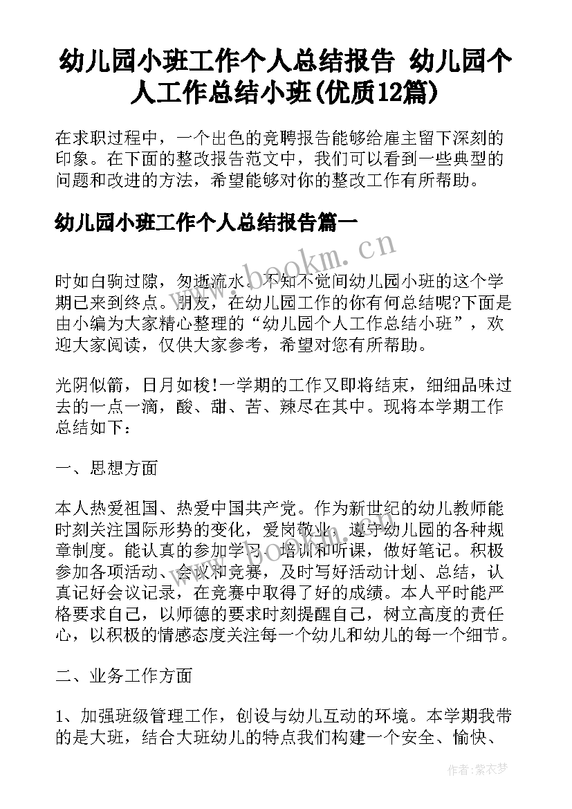 幼儿园小班工作个人总结报告 幼儿园个人工作总结小班(优质12篇)