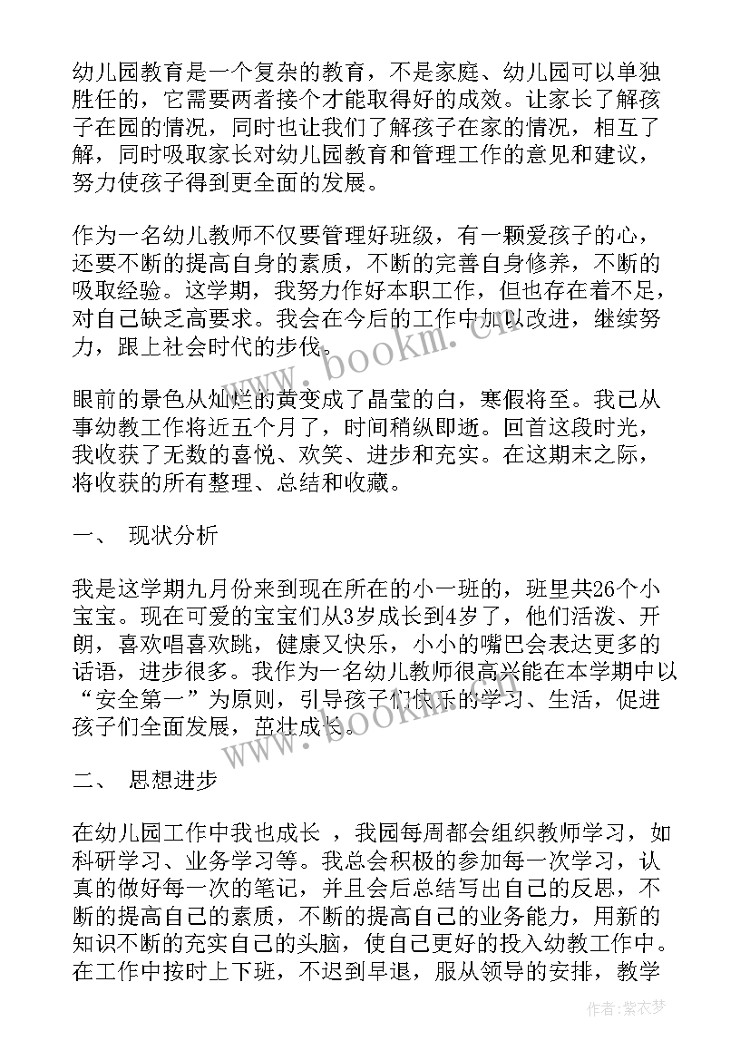 幼儿园小班工作个人总结报告 幼儿园个人工作总结小班(优质12篇)