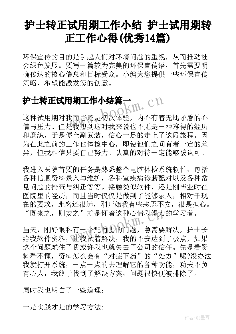 护士转正试用期工作小结 护士试用期转正工作心得(优秀14篇)