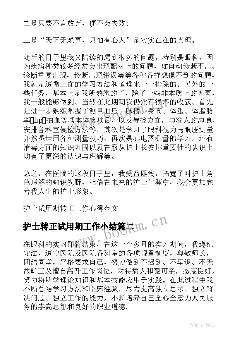 护士转正试用期工作小结 护士试用期转正工作心得(优秀14篇)