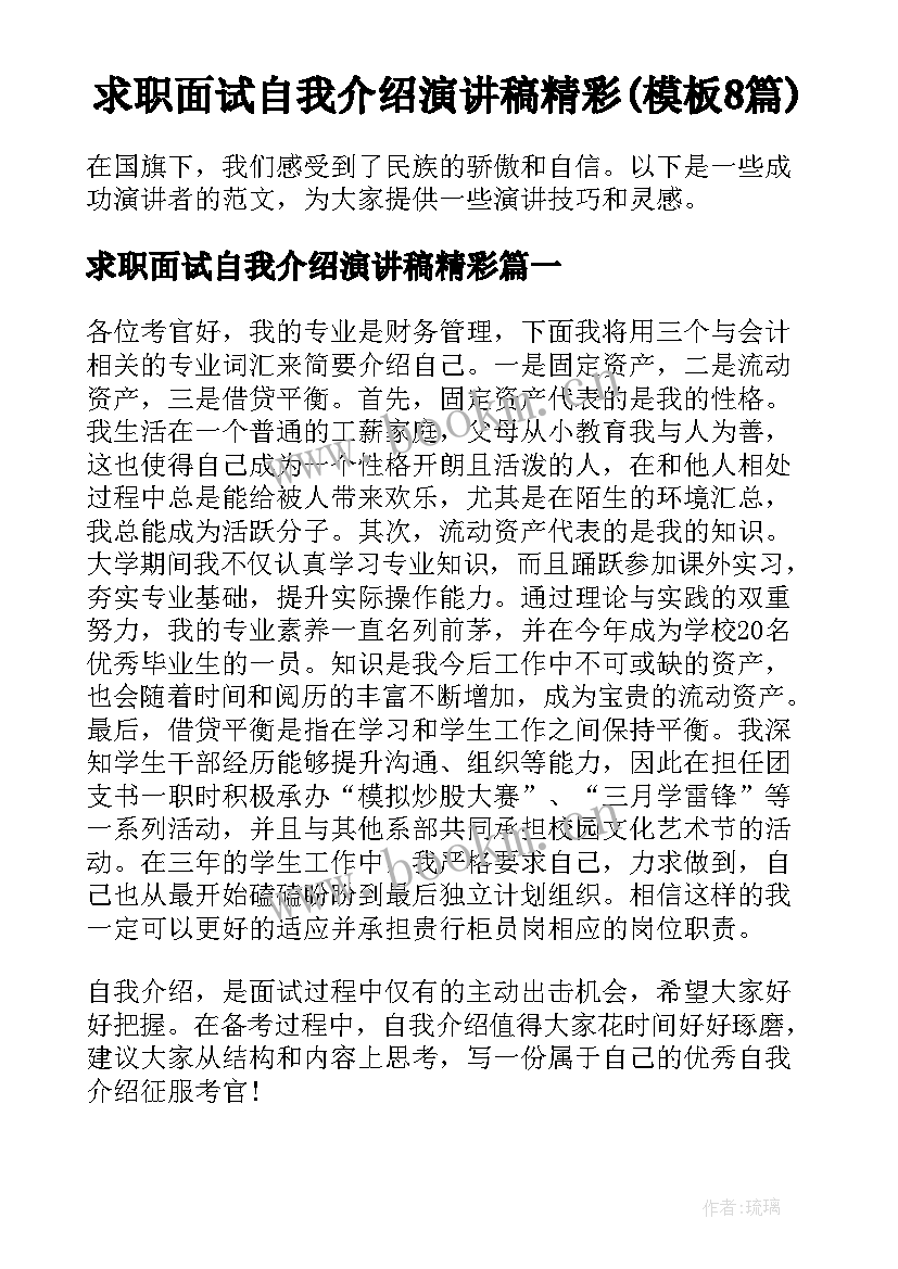 求职面试自我介绍演讲稿精彩(模板8篇)