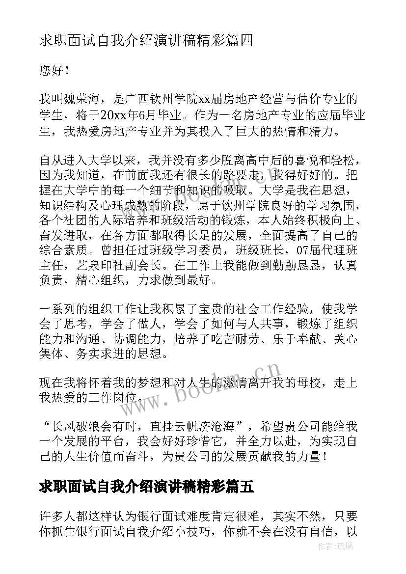 求职面试自我介绍演讲稿精彩(模板8篇)