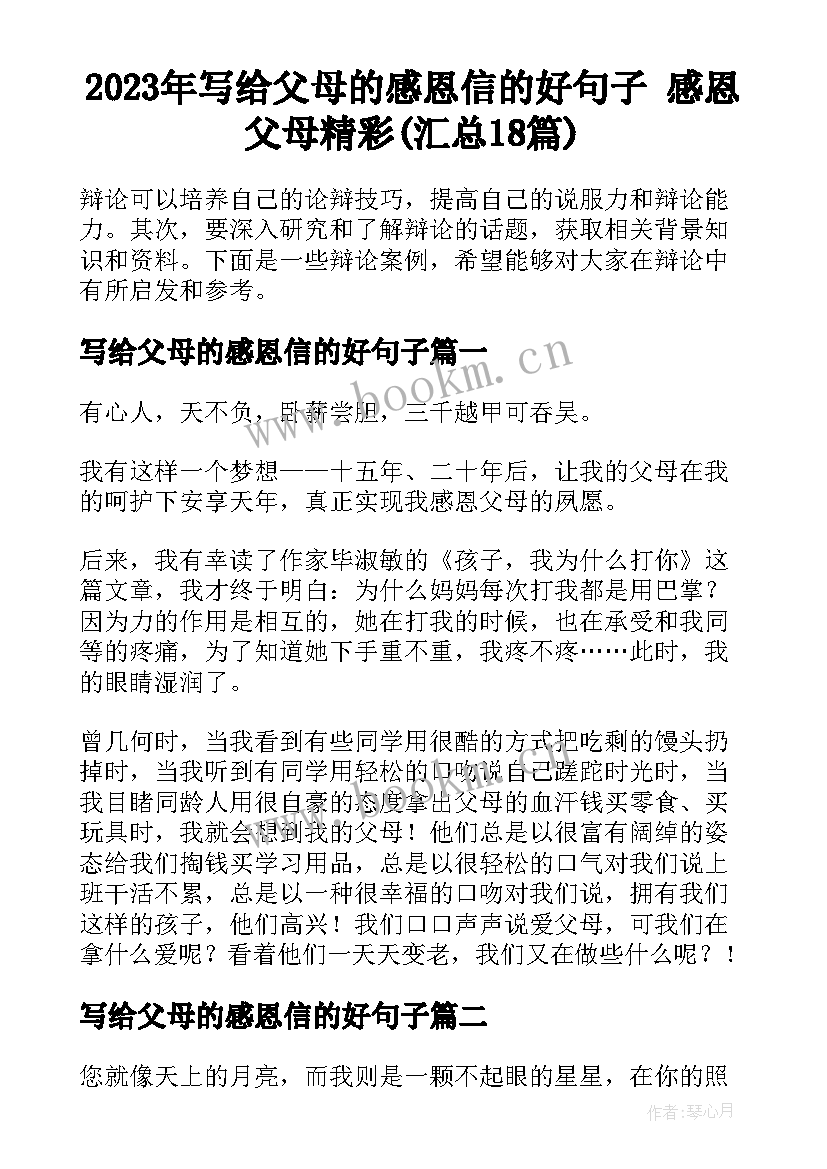 2023年写给父母的感恩信的好句子 感恩父母精彩(汇总18篇)