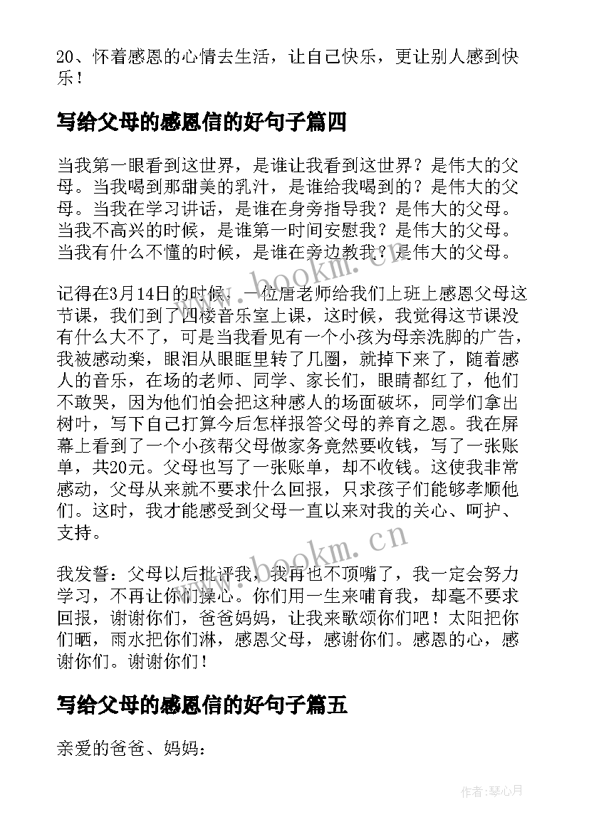 2023年写给父母的感恩信的好句子 感恩父母精彩(汇总18篇)