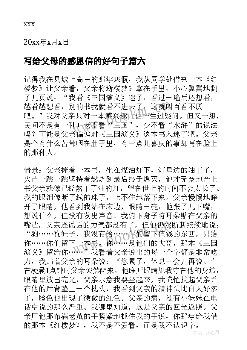 2023年写给父母的感恩信的好句子 感恩父母精彩(汇总18篇)