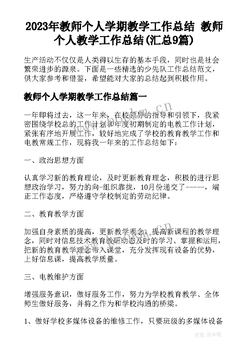 2023年教师个人学期教学工作总结 教师个人教学工作总结(汇总9篇)