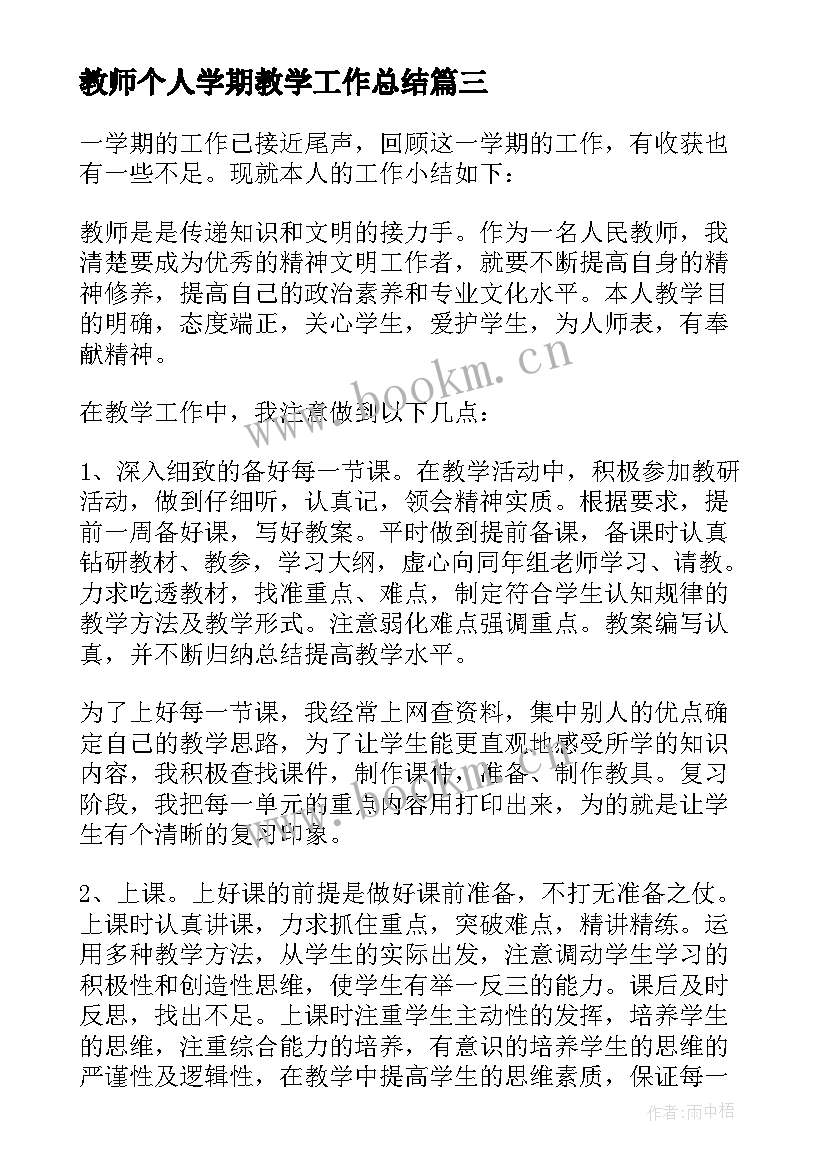 2023年教师个人学期教学工作总结 教师个人教学工作总结(汇总9篇)