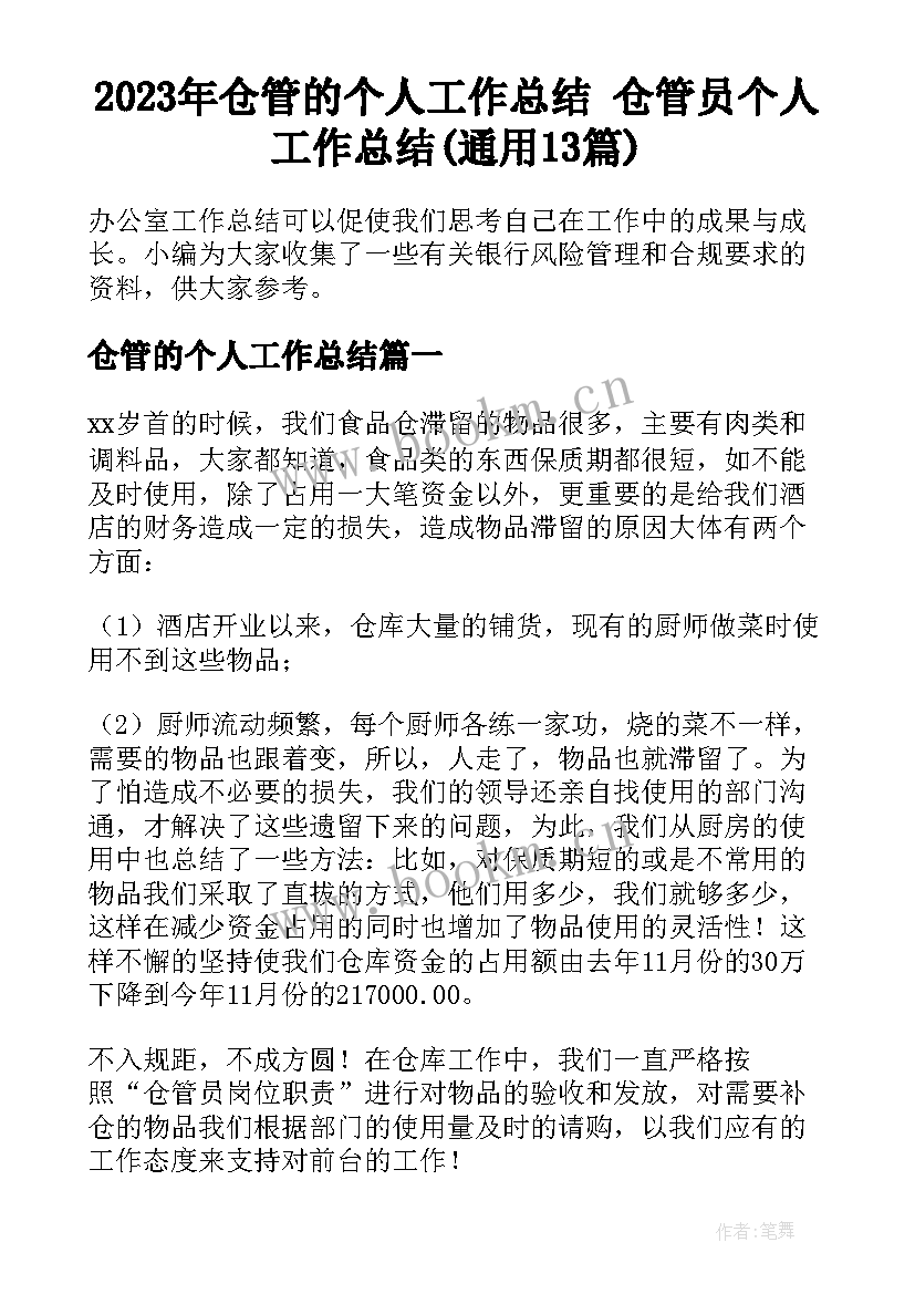 2023年仓管的个人工作总结 仓管员个人工作总结(通用13篇)