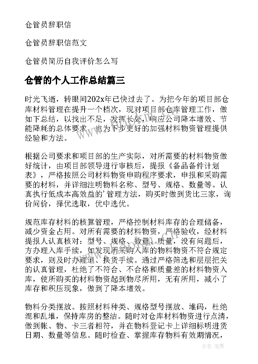 2023年仓管的个人工作总结 仓管员个人工作总结(通用13篇)