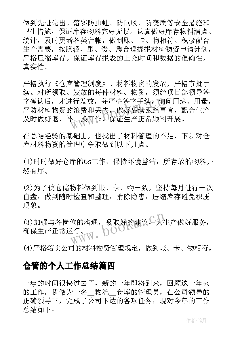 2023年仓管的个人工作总结 仓管员个人工作总结(通用13篇)