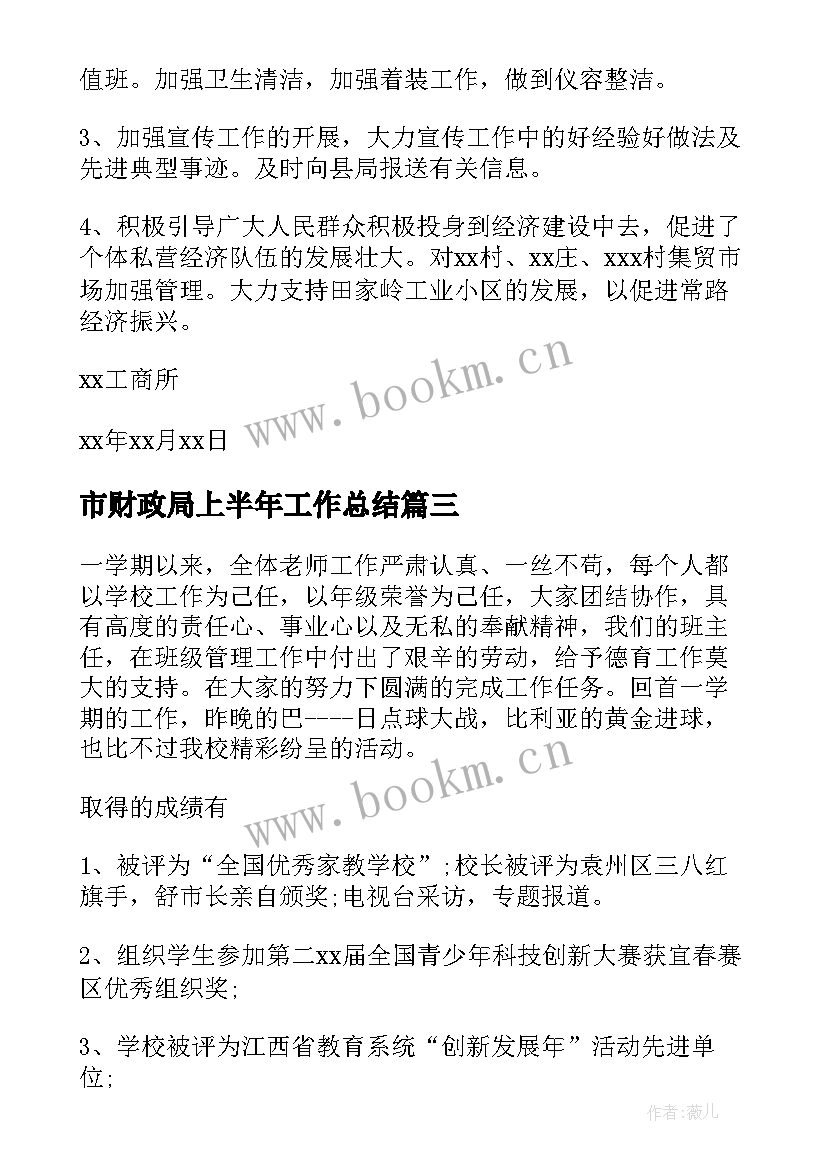 最新市财政局上半年工作总结(通用16篇)