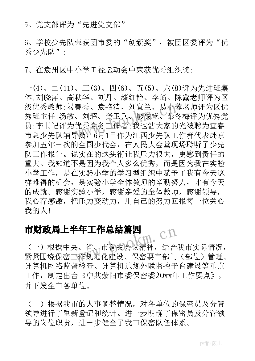 最新市财政局上半年工作总结(通用16篇)