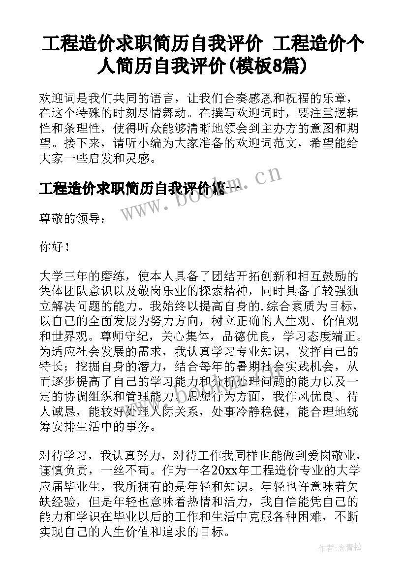 工程造价求职简历自我评价 工程造价个人简历自我评价(模板8篇)