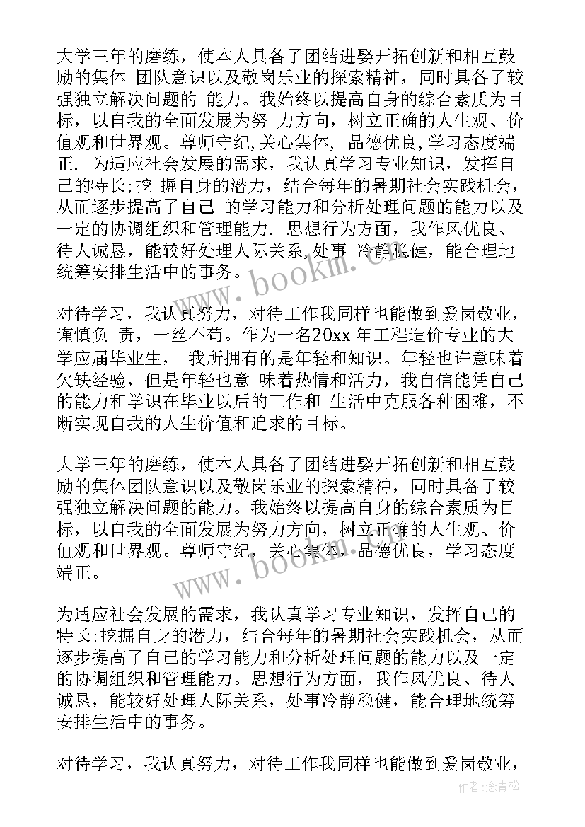 工程造价求职简历自我评价 工程造价个人简历自我评价(模板8篇)