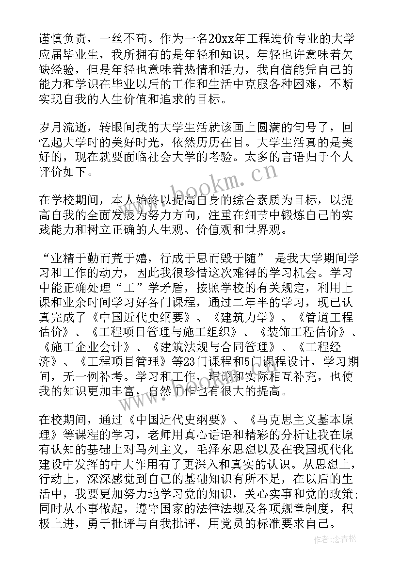 工程造价求职简历自我评价 工程造价个人简历自我评价(模板8篇)