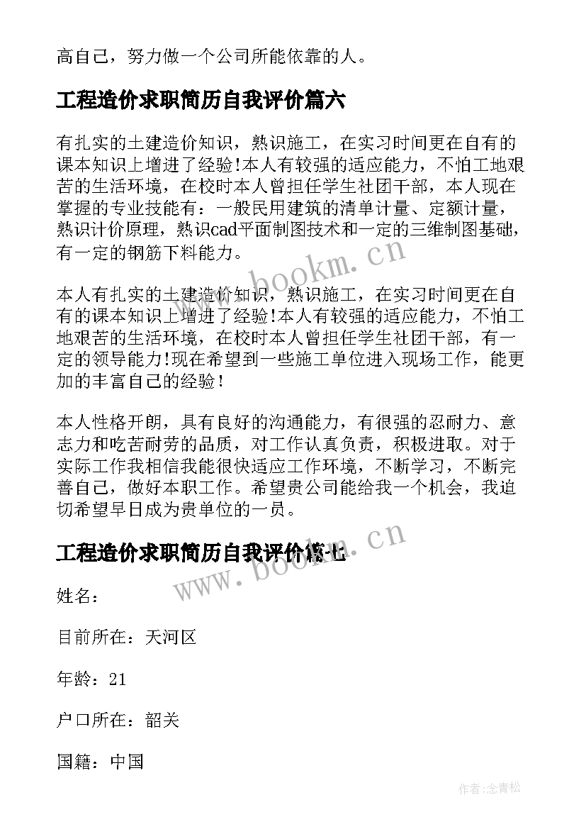 工程造价求职简历自我评价 工程造价个人简历自我评价(模板8篇)