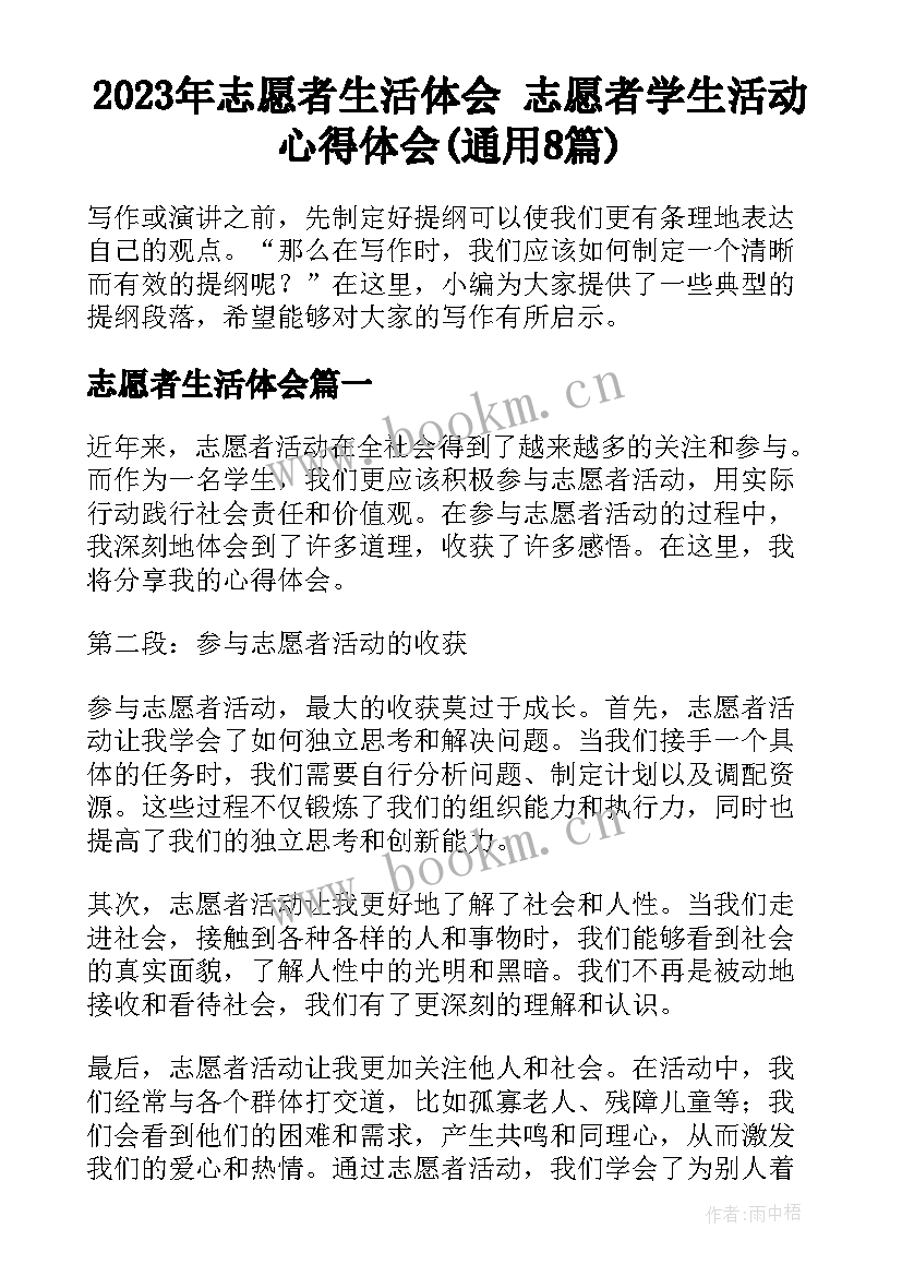 2023年志愿者生活体会 志愿者学生活动心得体会(通用8篇)