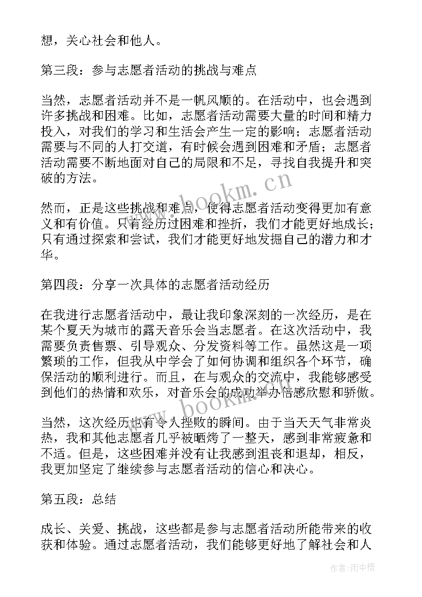 2023年志愿者生活体会 志愿者学生活动心得体会(通用8篇)