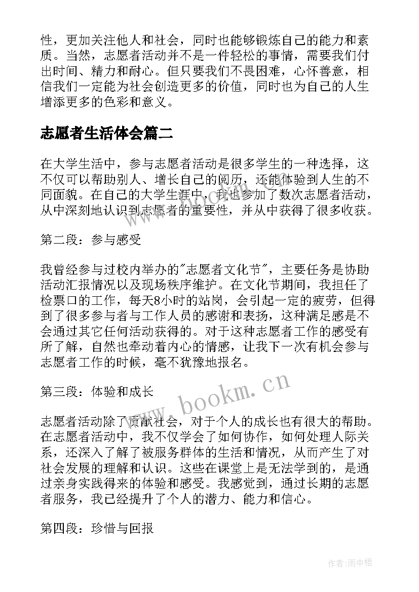 2023年志愿者生活体会 志愿者学生活动心得体会(通用8篇)