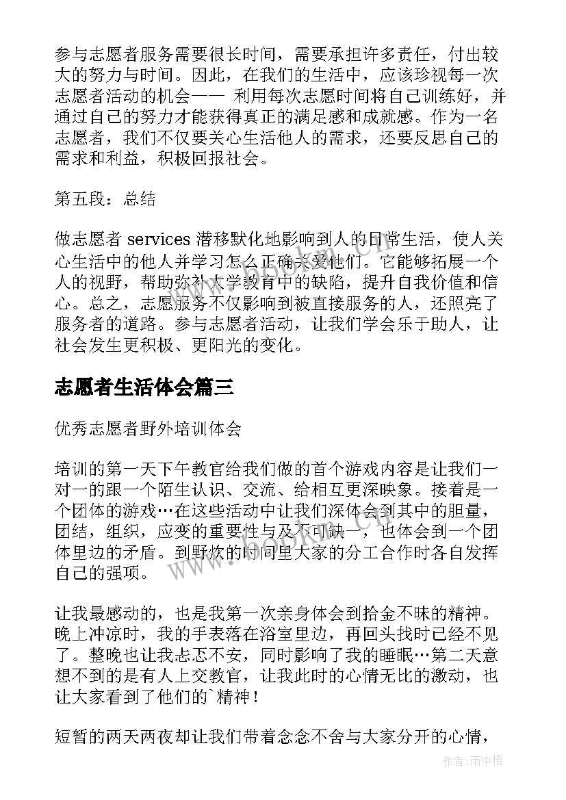 2023年志愿者生活体会 志愿者学生活动心得体会(通用8篇)