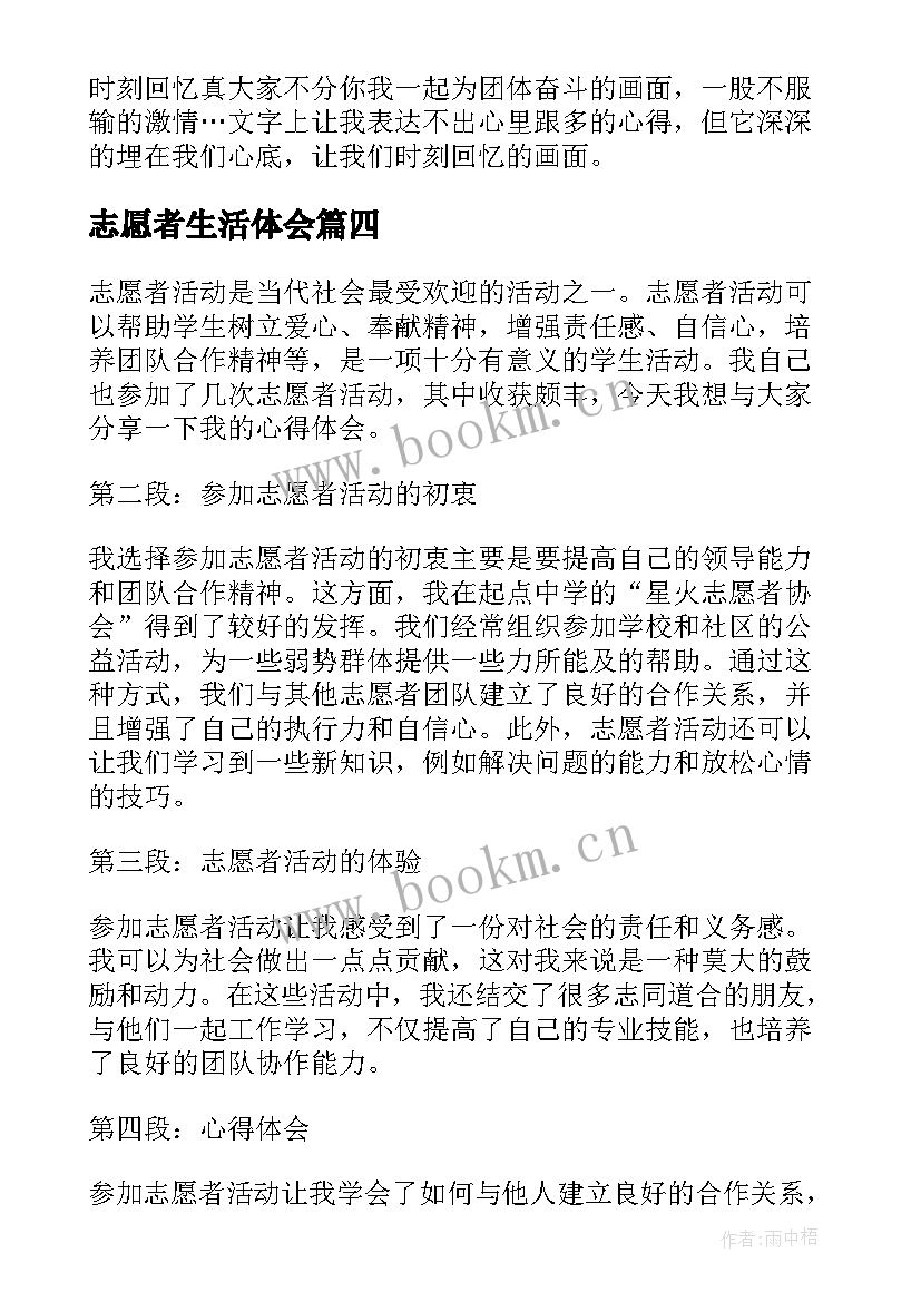 2023年志愿者生活体会 志愿者学生活动心得体会(通用8篇)