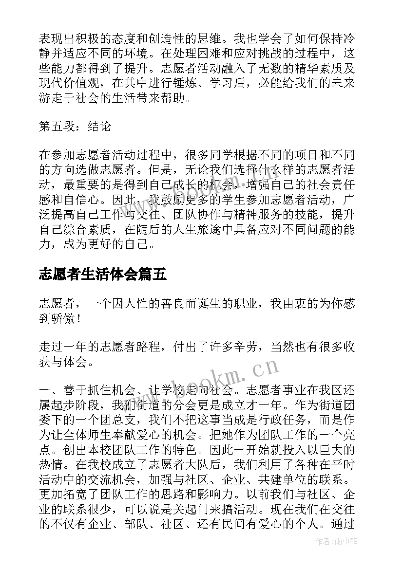 2023年志愿者生活体会 志愿者学生活动心得体会(通用8篇)