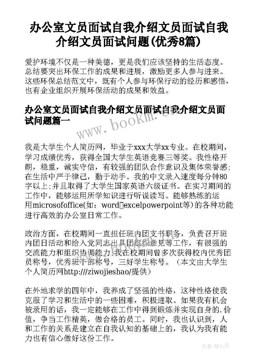 办公室文员面试自我介绍文员面试自我介绍文员面试问题(优秀8篇)