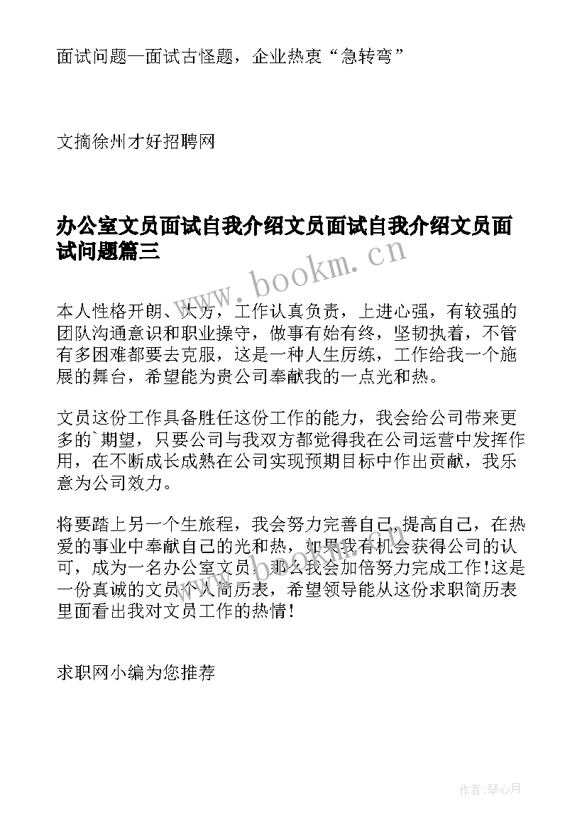 办公室文员面试自我介绍文员面试自我介绍文员面试问题(优秀8篇)