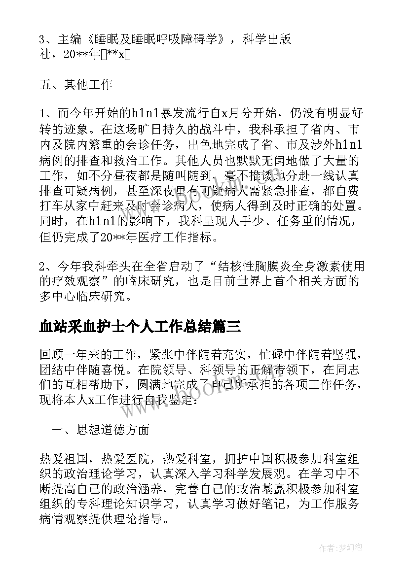 2023年血站采血护士个人工作总结 血站护士年终总结个人(通用5篇)