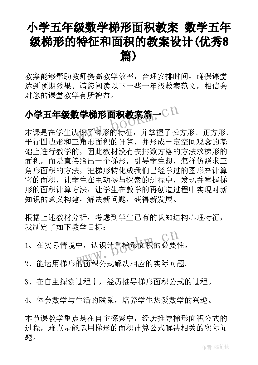 小学五年级数学梯形面积教案 数学五年级梯形的特征和面积的教案设计(优秀8篇)