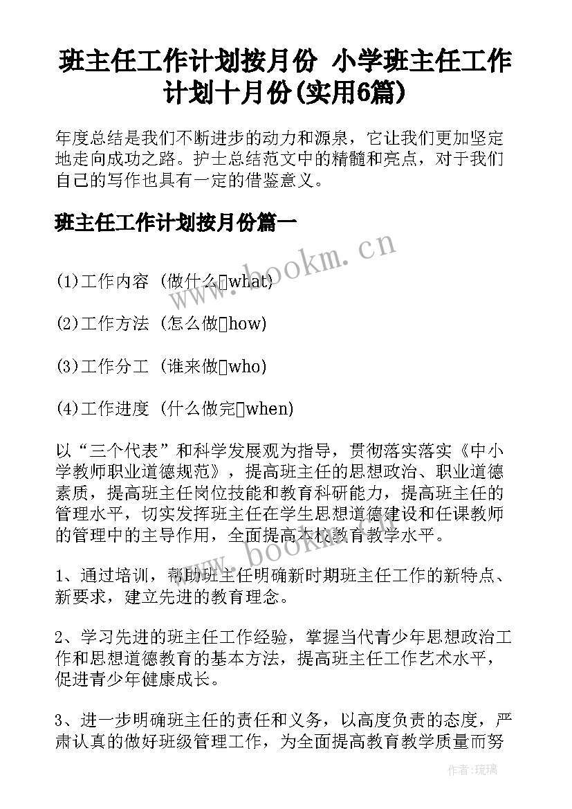 班主任工作计划按月份 小学班主任工作计划十月份(实用6篇)