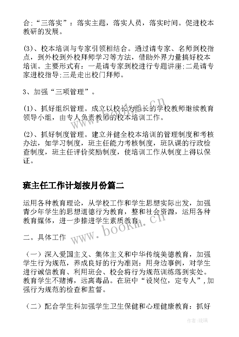 班主任工作计划按月份 小学班主任工作计划十月份(实用6篇)