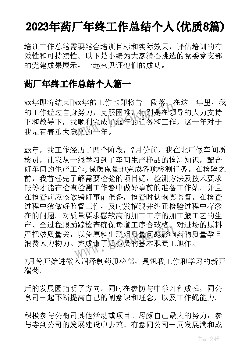 2023年药厂年终工作总结个人(优质8篇)