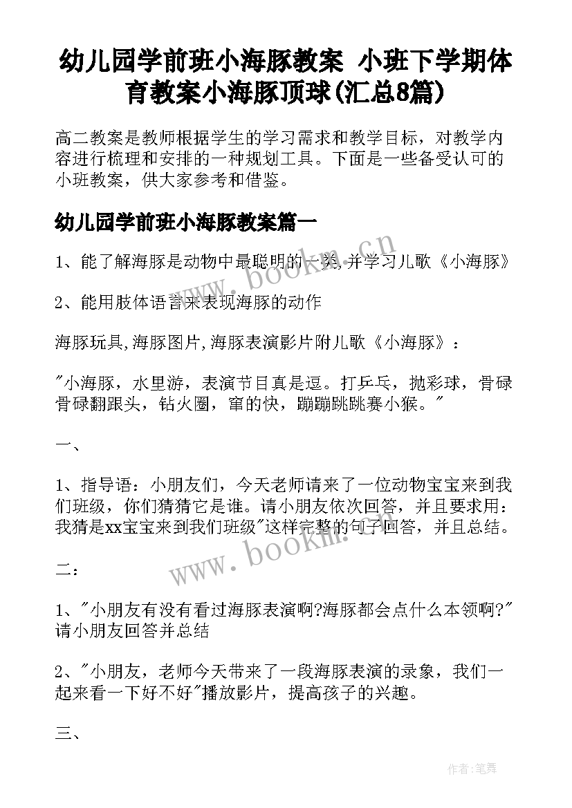 幼儿园学前班小海豚教案 小班下学期体育教案小海豚顶球(汇总8篇)