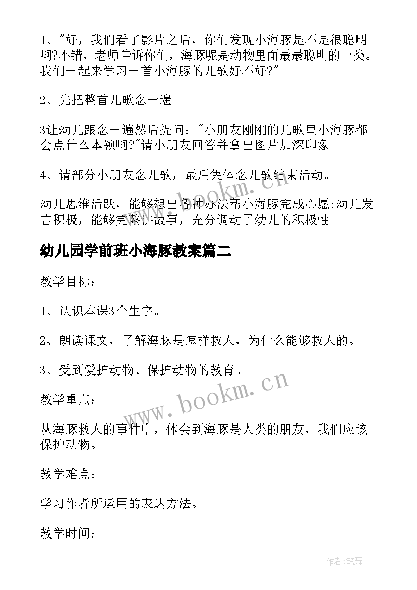 幼儿园学前班小海豚教案 小班下学期体育教案小海豚顶球(汇总8篇)