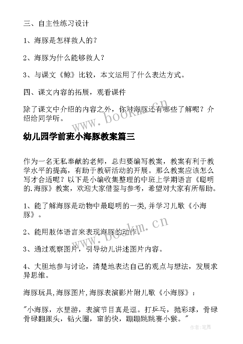 幼儿园学前班小海豚教案 小班下学期体育教案小海豚顶球(汇总8篇)