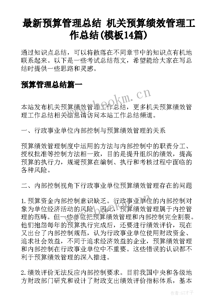 最新预算管理总结 机关预算绩效管理工作总结(模板14篇)