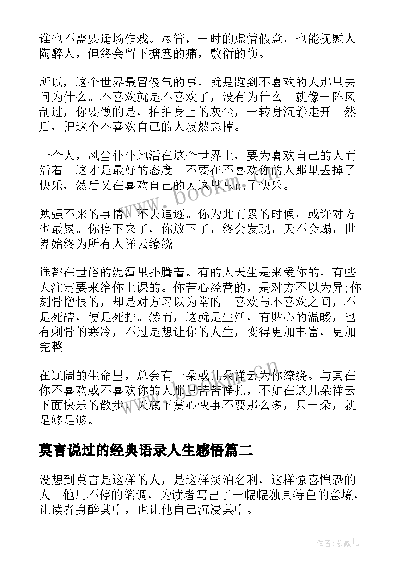 莫言说过的经典语录人生感悟 莫言说过的经典语录(大全8篇)