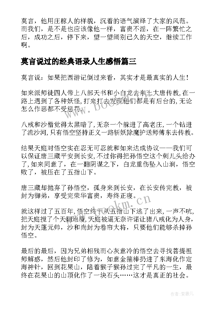 莫言说过的经典语录人生感悟 莫言说过的经典语录(大全8篇)