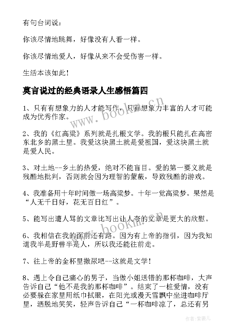 莫言说过的经典语录人生感悟 莫言说过的经典语录(大全8篇)