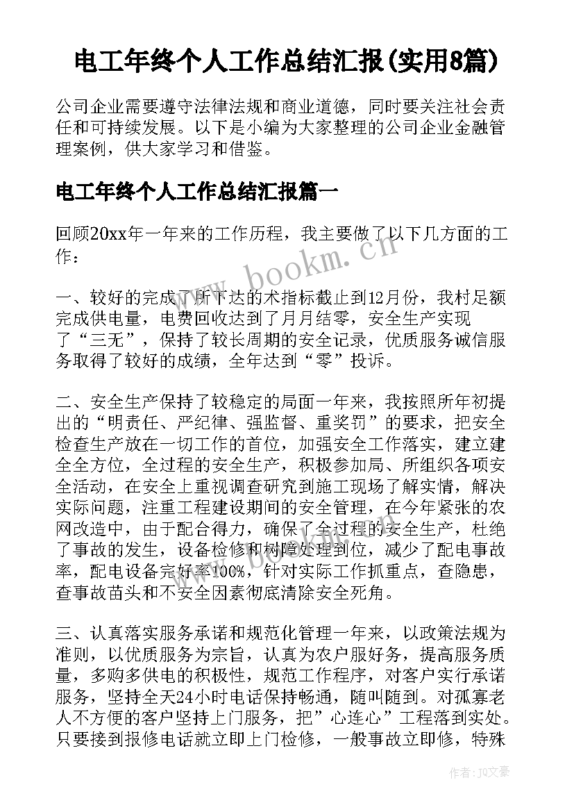 电工年终个人工作总结汇报(实用8篇)