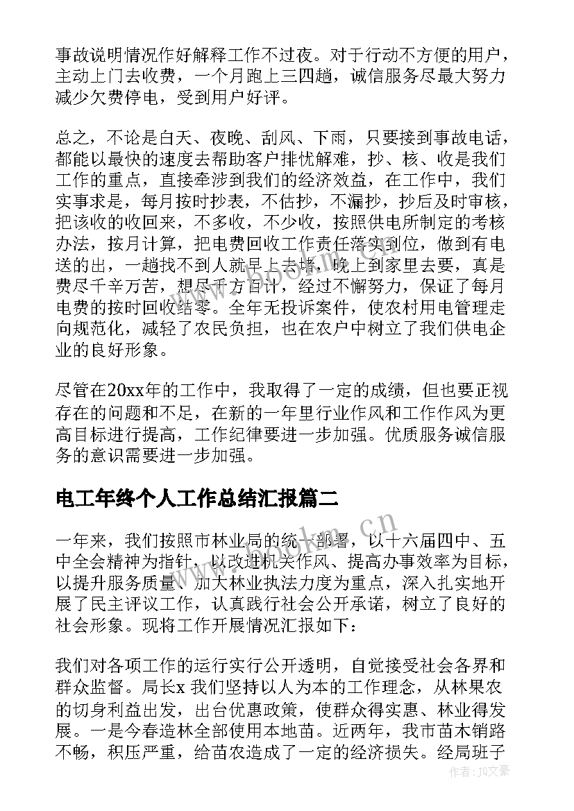 电工年终个人工作总结汇报(实用8篇)