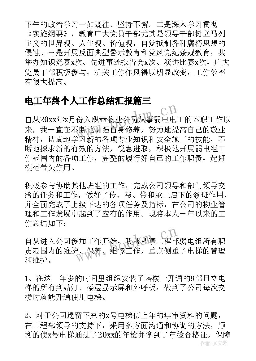 电工年终个人工作总结汇报(实用8篇)