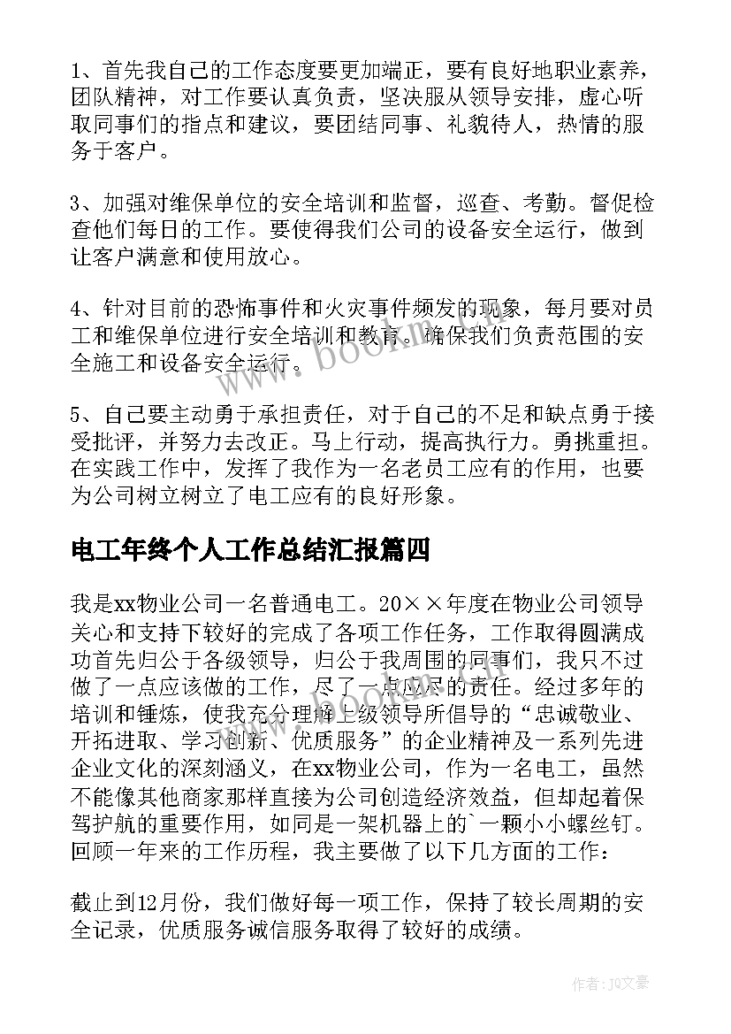 电工年终个人工作总结汇报(实用8篇)