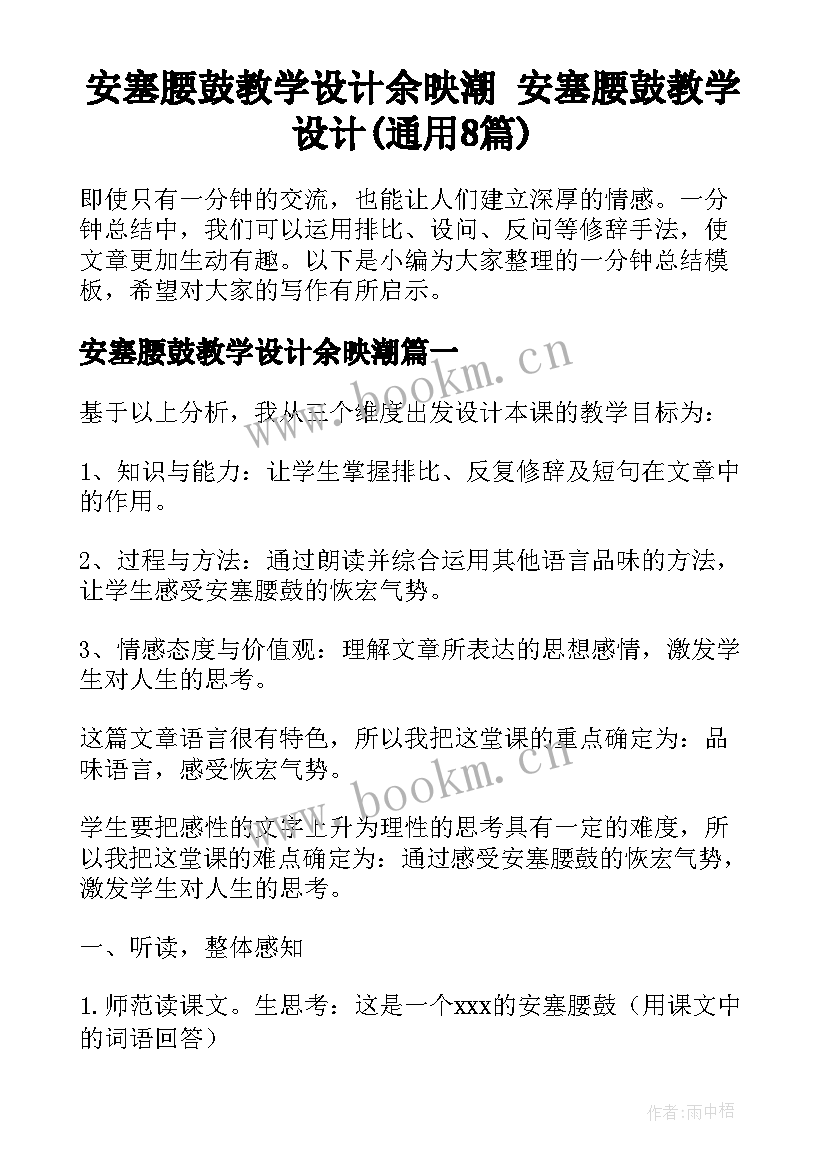 安塞腰鼓教学设计余映潮 安塞腰鼓教学设计(通用8篇)