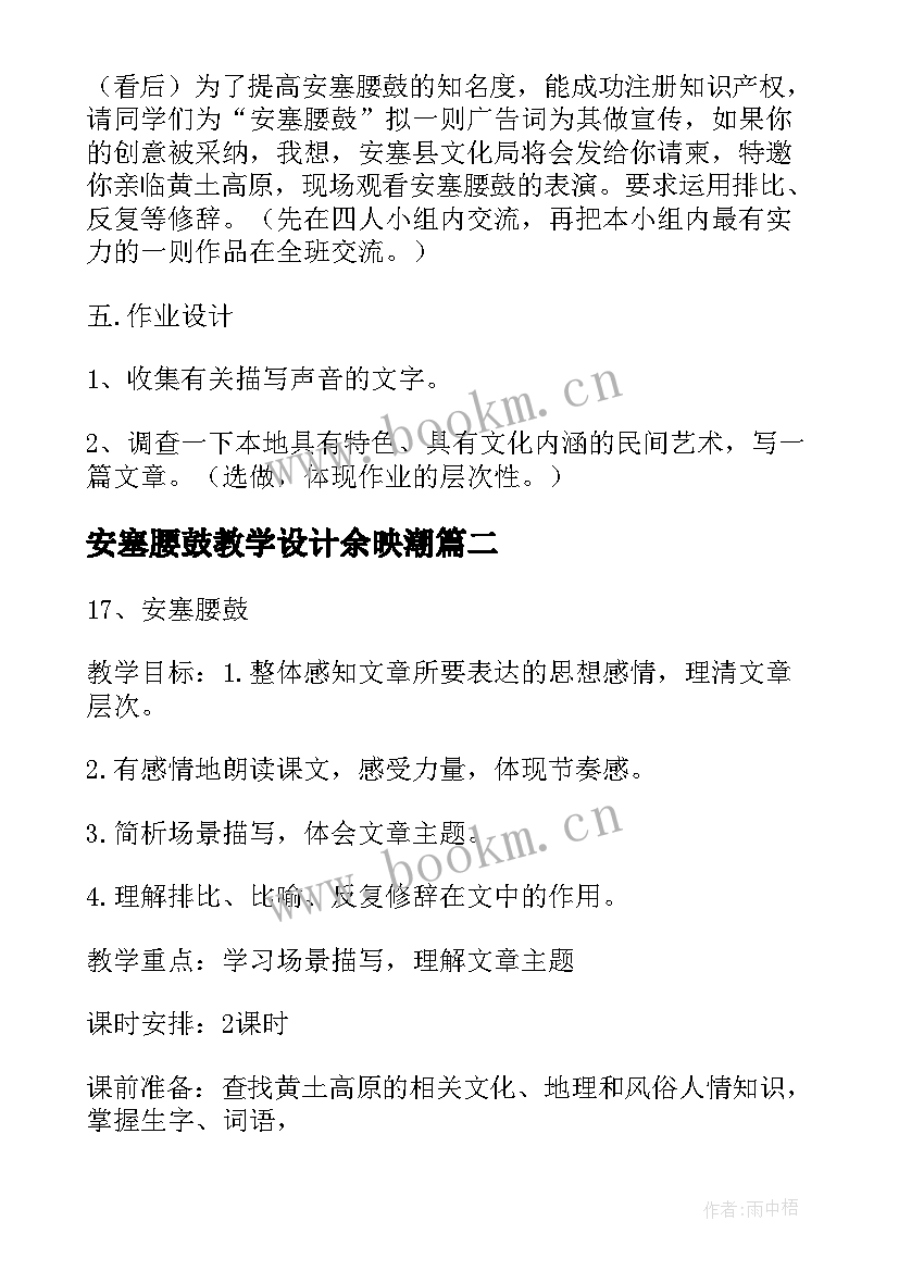 安塞腰鼓教学设计余映潮 安塞腰鼓教学设计(通用8篇)